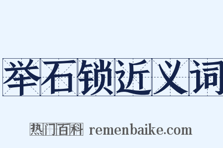举石锁近义词是什么意思的图片